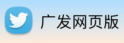 广发网页版 Logo